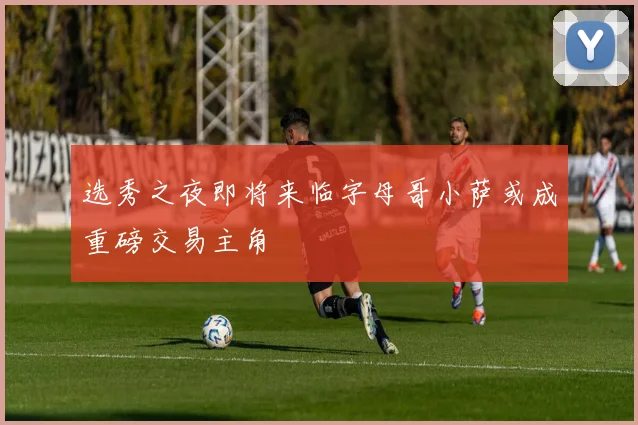选秀之夜即将来临字母哥小萨或成重磅交易主角