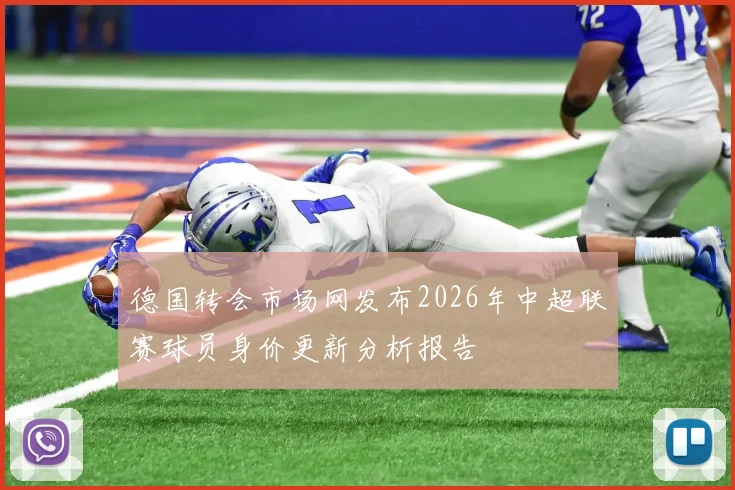 德国转会市场网发布2026年中超联赛球员身价更新分析报告