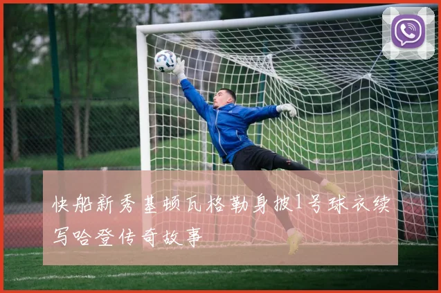 快船新秀基顿瓦格勒身披1号球衣续写哈登传奇故事