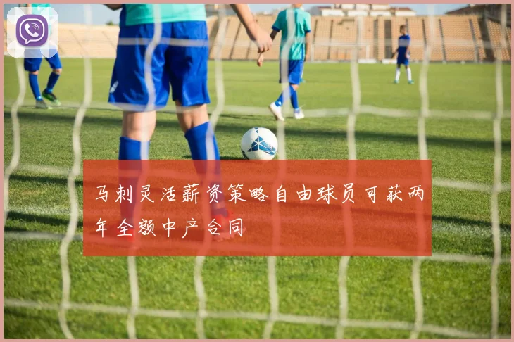 马刺灵活薪资策略自由球员可获两年全额中产合同