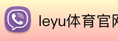 leyu体育官网 Logo